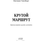 Крутой маршрут: Хроника времен культа личности