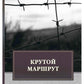 Крутой маршрут: Хроника времен культа личности