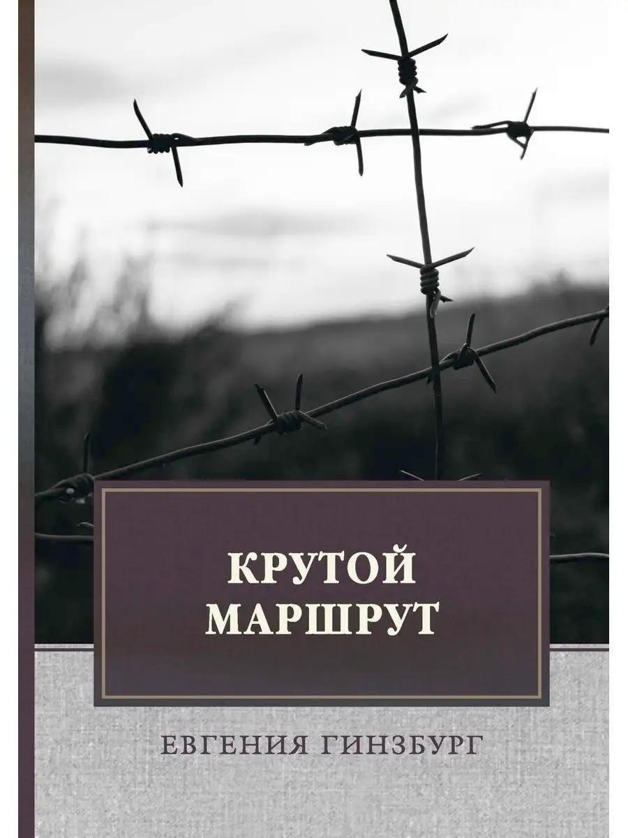 Крутой маршрут: Хроника времен культа личности