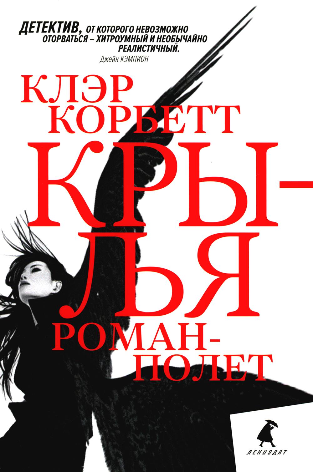 Крылья: роман-полет