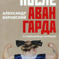 После авангарда. Отизма символических до реализмов