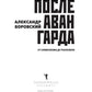 После авангарда. Отизма символических до реализмов