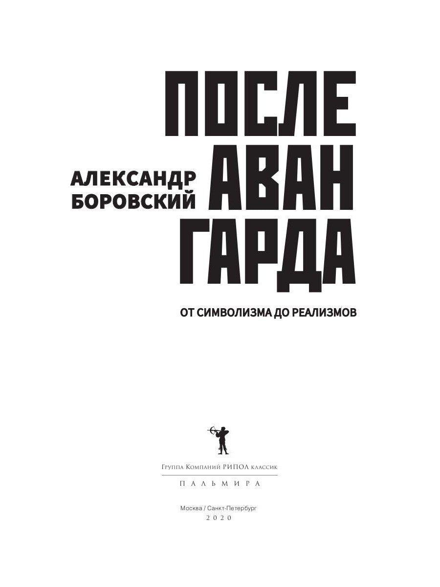 После авангарда. Отизма символических до реализмов