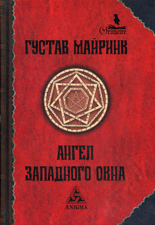 Ангел Западного окна: роман. 2-е изд., стер