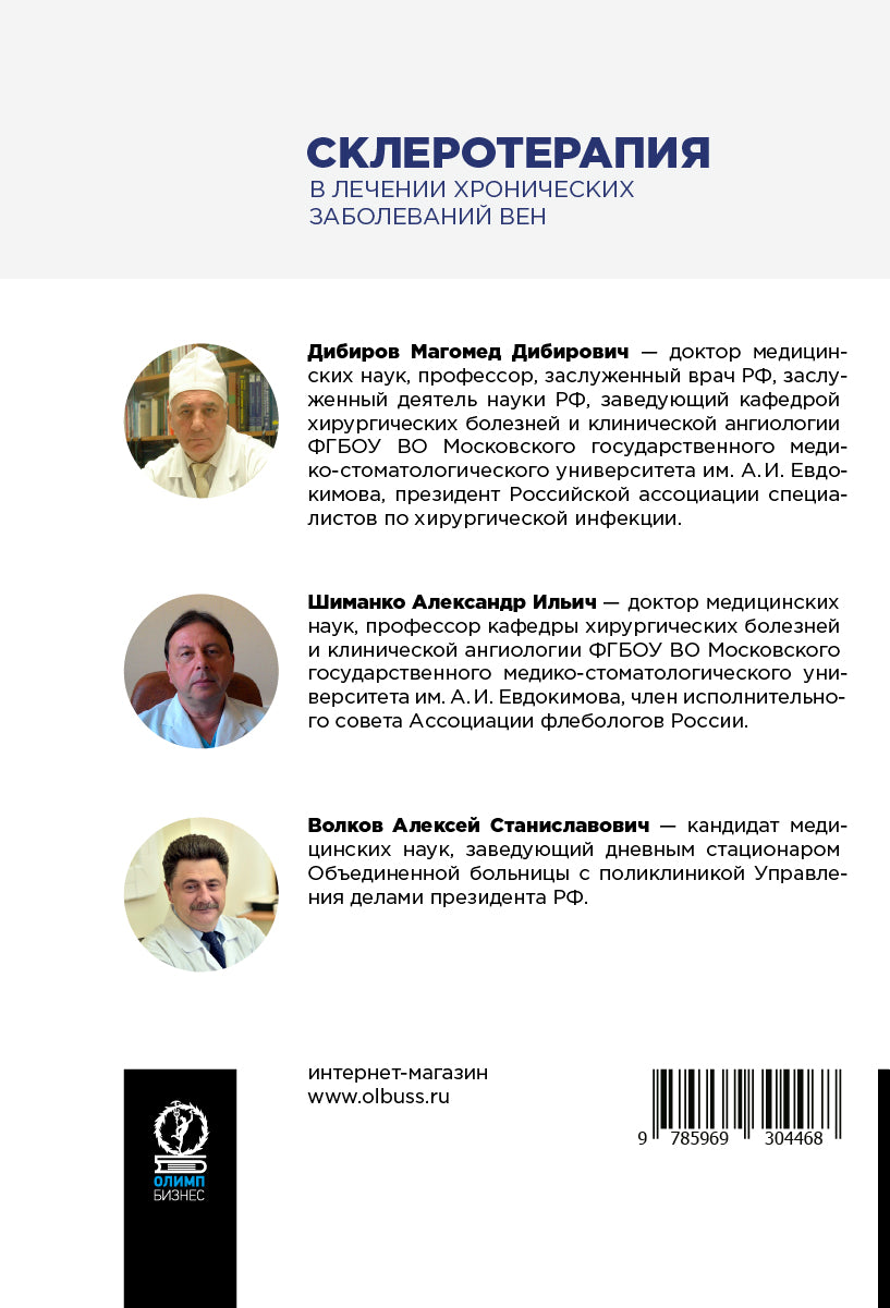 Склеротерапия в лечении хронических заболеваний вен