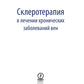 Склеротерапия в лечении хронических заболеваний вен