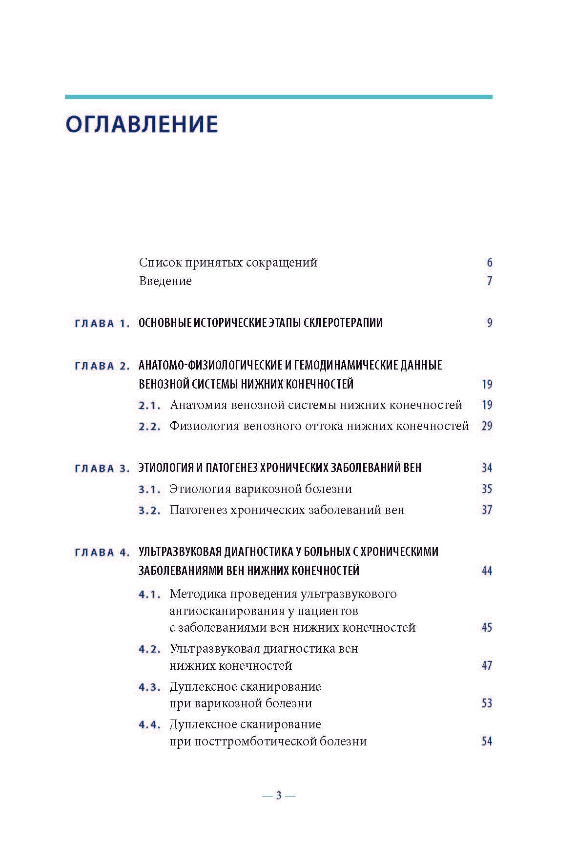 Склеротерапия в лечении хронических заболеваний вен