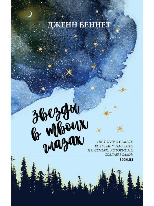 Звезды в твоих глазах