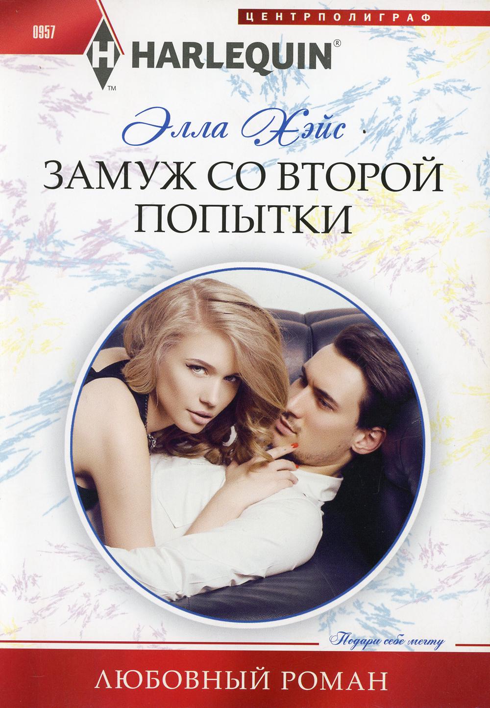 Замуж со второй попытки: роман