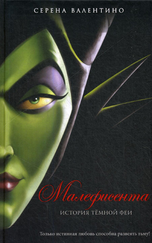 Малефисента. История темной феи
