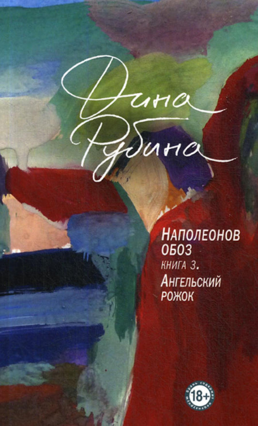 Наполеонов обоз. Кн. 3: Ангельский рожок