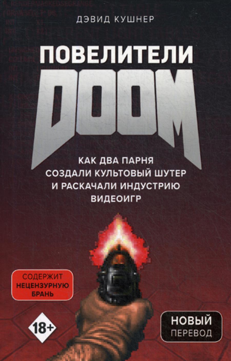 Повелители DOOM. Как два поколения культового шутера и раскачали индустрию видеоигры