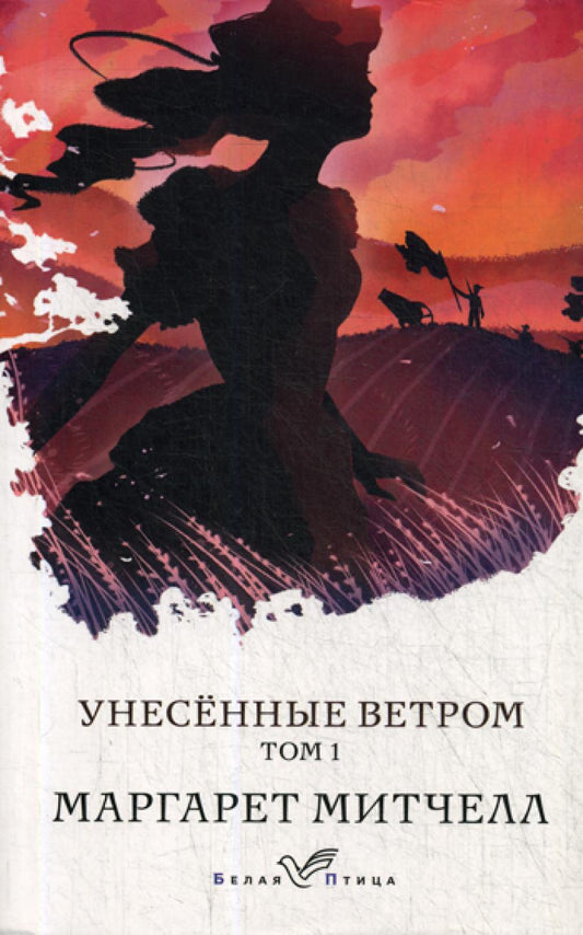 Унесенные ветром: роман в 2 т. Т. 1