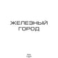 Железный город. Кн. 4. Цикл "Преображенские"