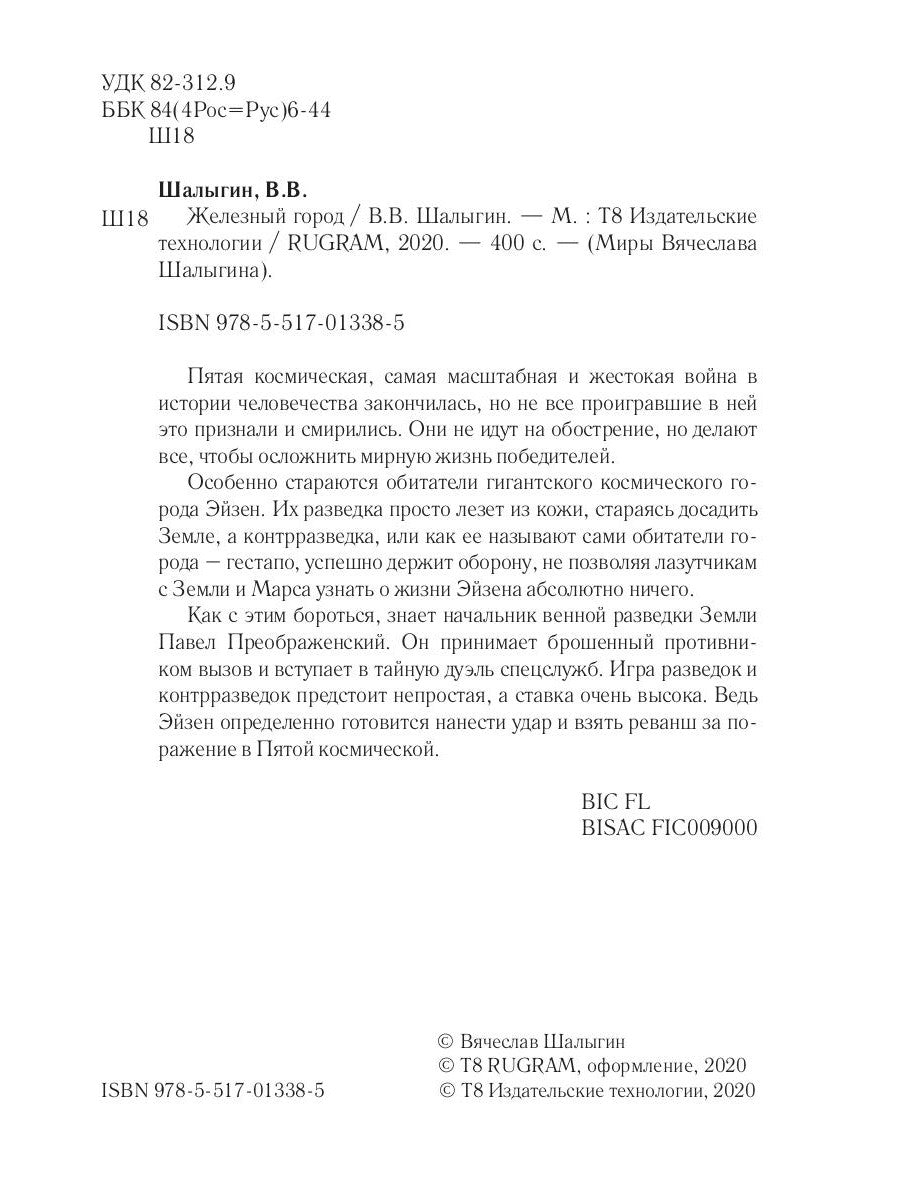 Железный город. Кн. 4. Цикл "Преображенские"