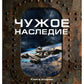 Чужое наследие. Кн. 2. Цикл "Преображенские"