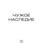 Чужое наследие. Кн. 2. Цикл "Преображенские"