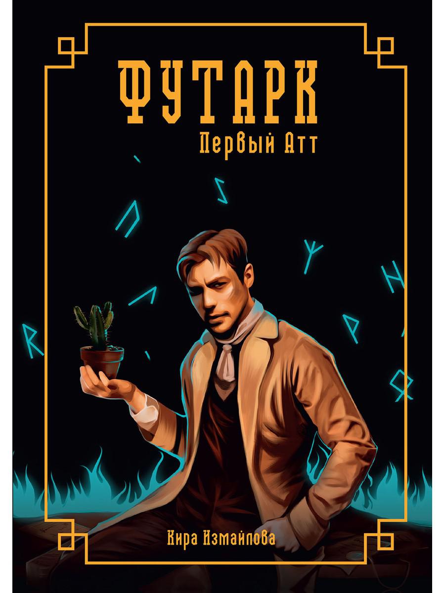 Futark. Первый атт