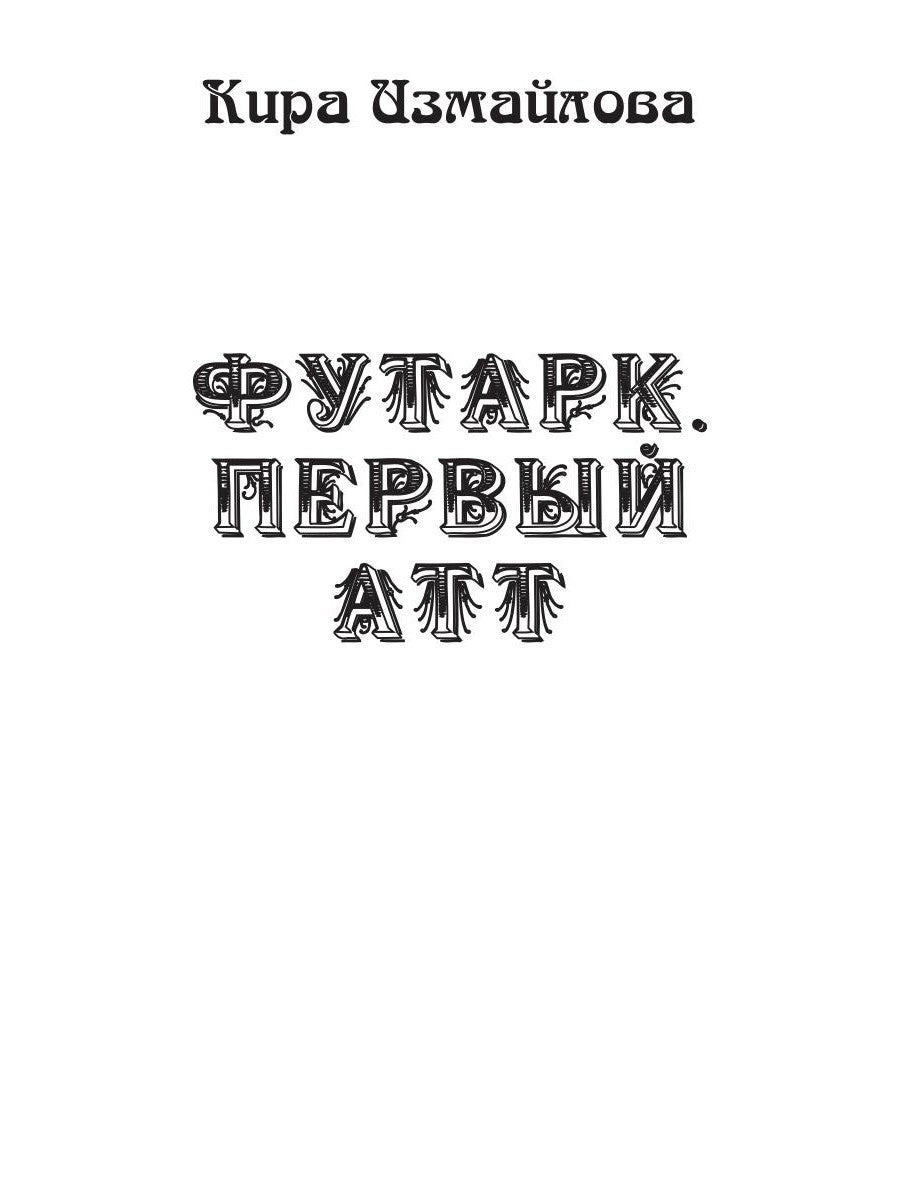 Futark. Первый атт