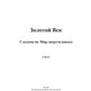 Золотой век. Глазами на Мир сверхчеловека