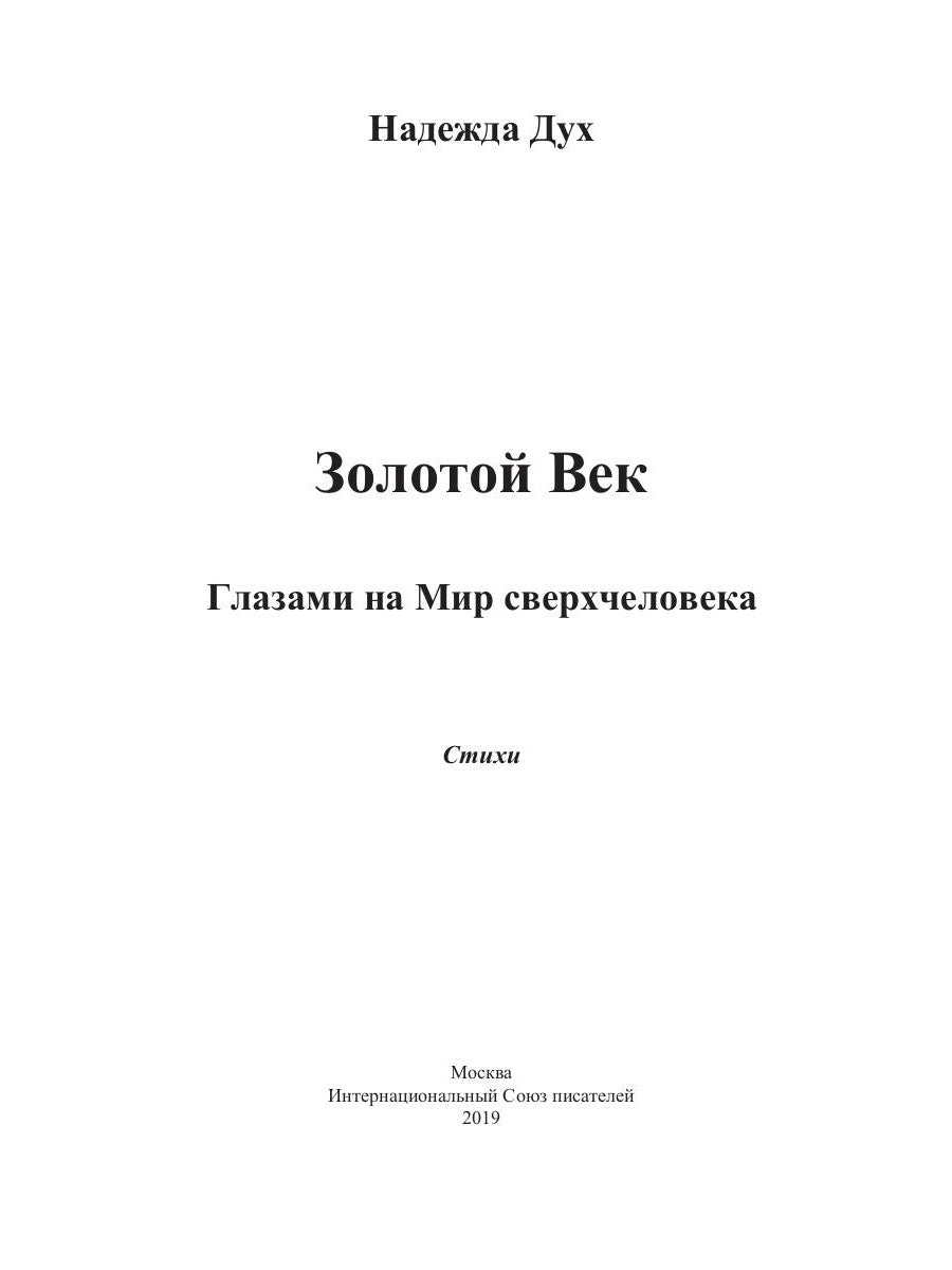 Золотой век. Глазами на Мир сверхчеловека