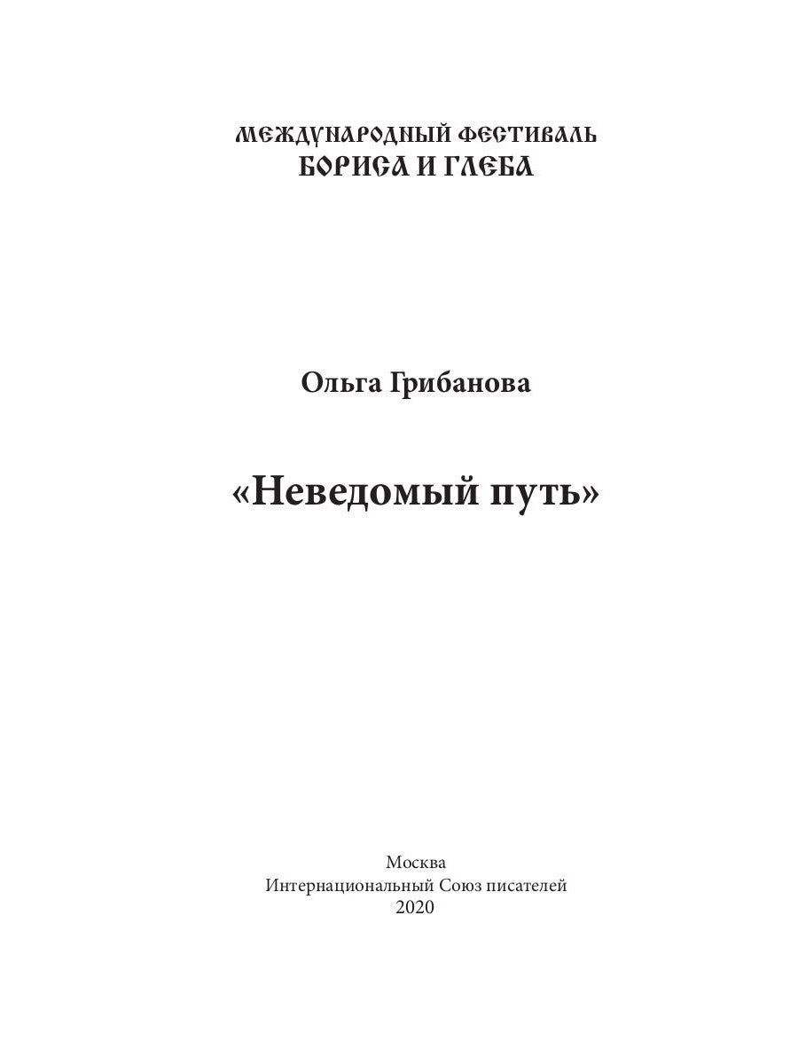 Неведомый путь