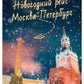 Новогодний рейс "Москва-Петербург"