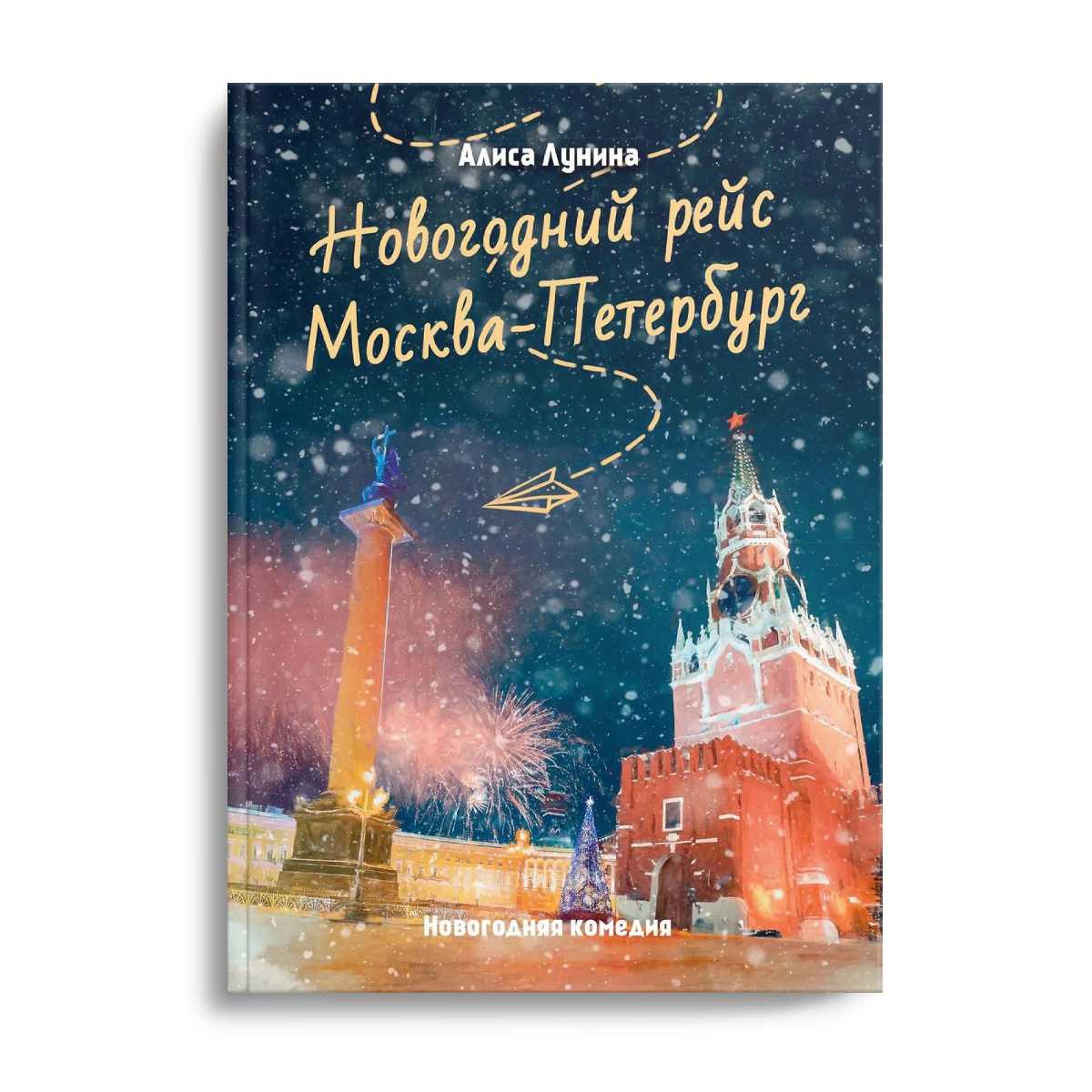 Новогодний рейс "Москва-Петербург"