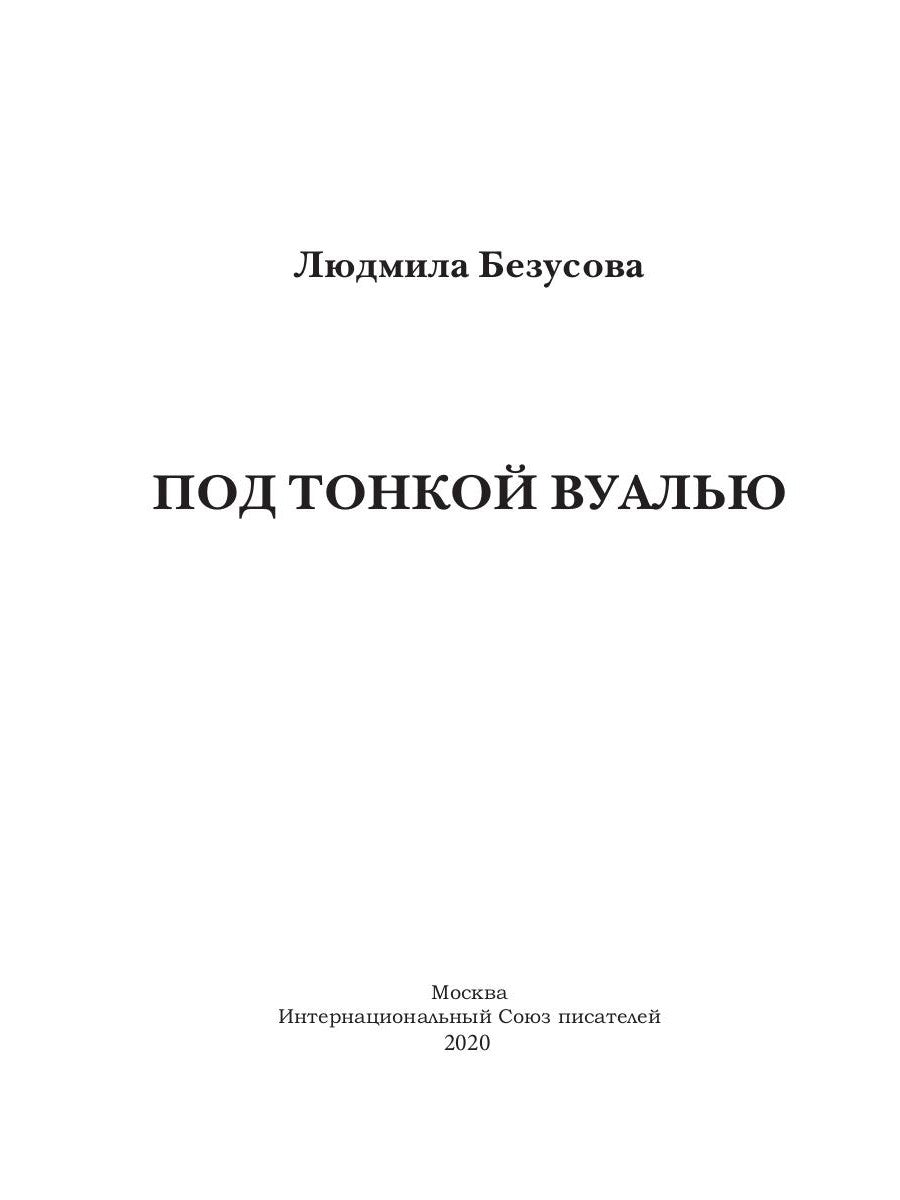 Под тонкой вуалью