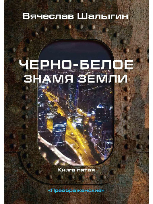 Черно-белое знамя Земли. Кн. 5. Цикл "Преображенские"