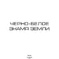 Черно-белое знамя Земли. Кн. 5. Цикл "Преображенские"