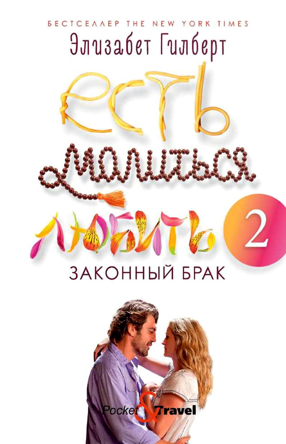 Есть, молиться, любить 2: Законный брак