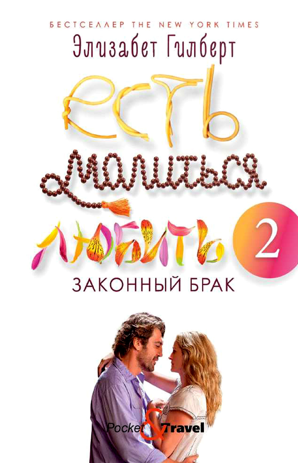 Есть, молиться, любить 2: Законный брак