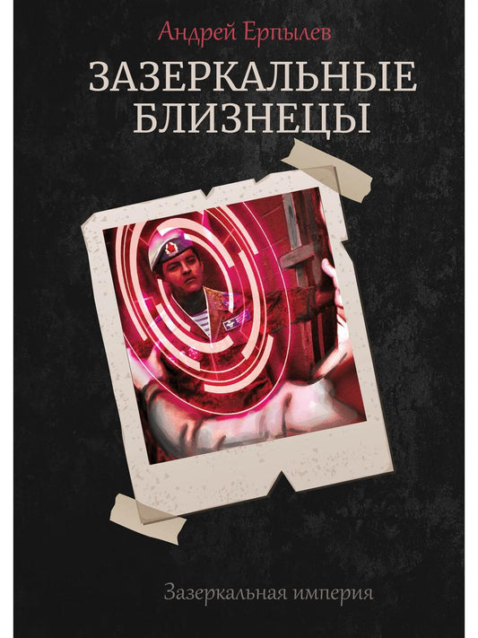 Зазеркальные близнецы. Кн. 1. Цикл "Зазеркальная империя"
