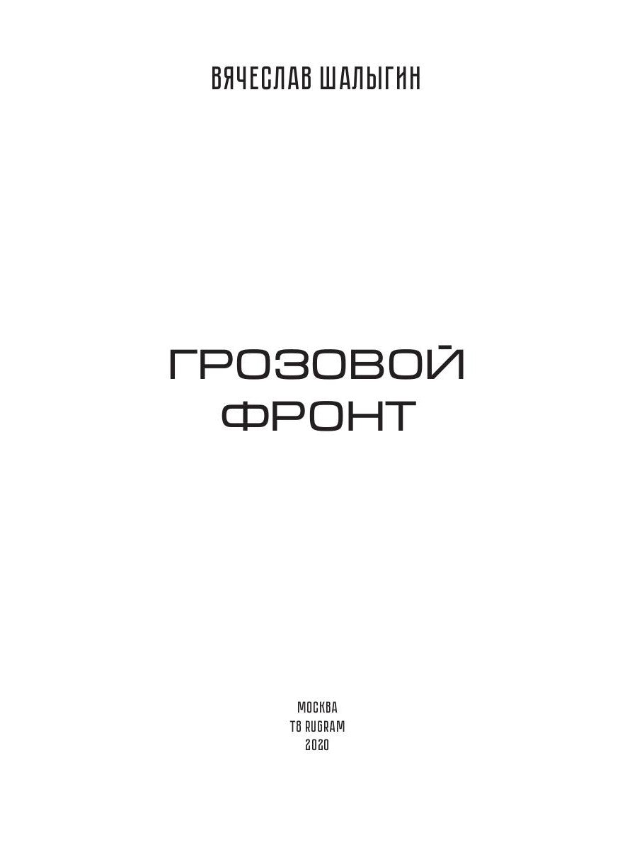 Grand front. Кн. 5. La zone sombre