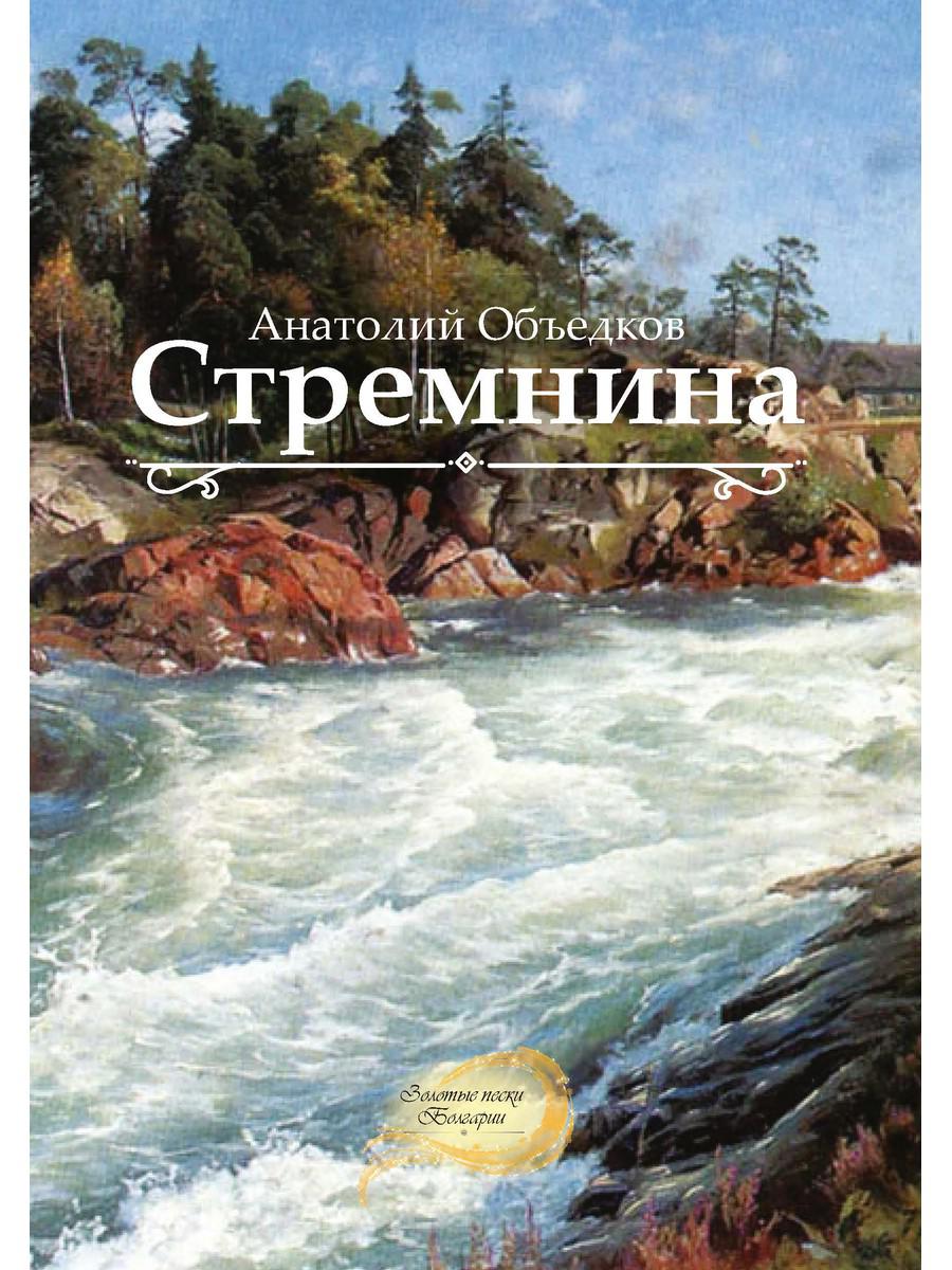 Стремнина