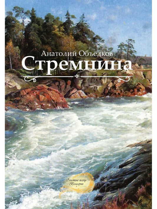 Стремнина