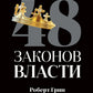 48 энергии власти