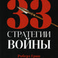 33 stratégies