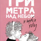Три метра над небом: Я тебя хочу