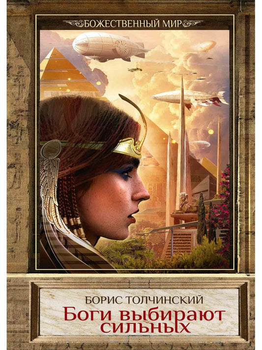 Боги выбирают сильных. Кн. 2. Цикл "Божественный мир"