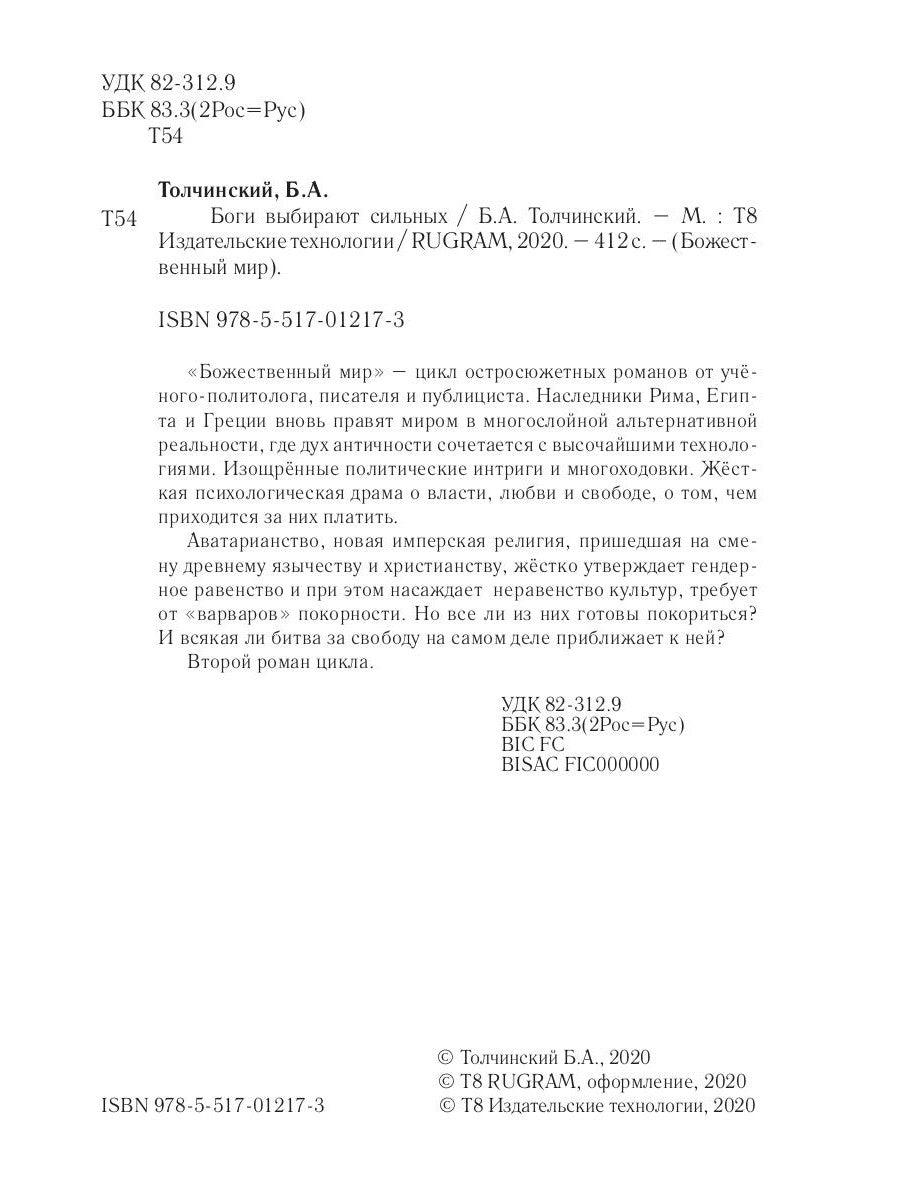 Боги выбирают сильных. Кн. 2. Цикл "Божественный мир"