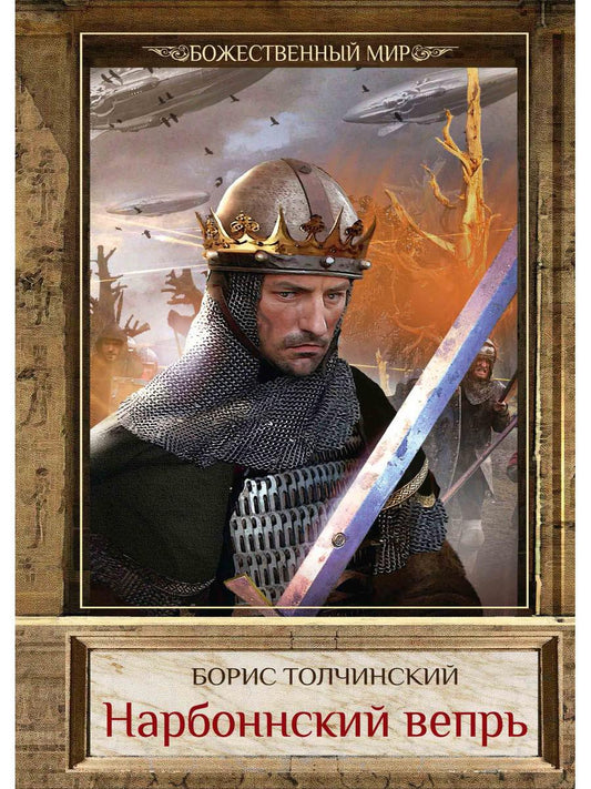 Нарбоннский вечер. Кн. 1. Цикл «Божественный мир»