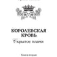 Королевская кровь - 2: Скрытое пламя