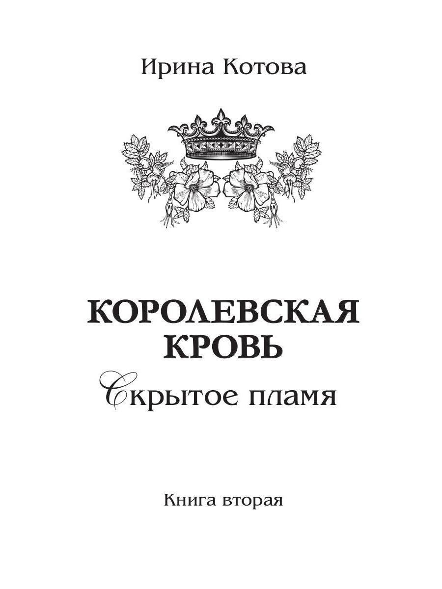 Королевская кровь - 2: Скрытое пламя