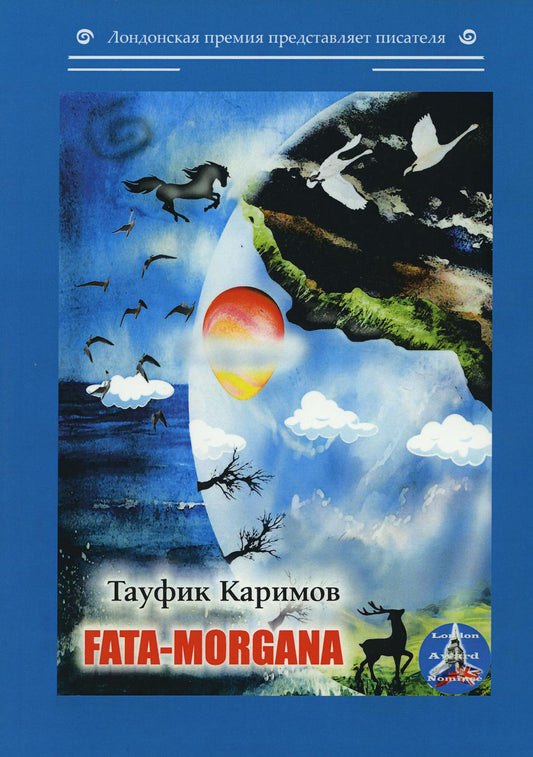 Фата-моргана: на англ.яз