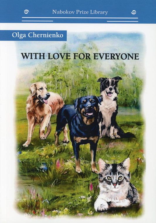 С любовью ко всем: на англ.яз