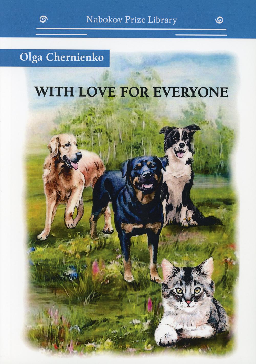 С любовью ко всем: на англ.яз