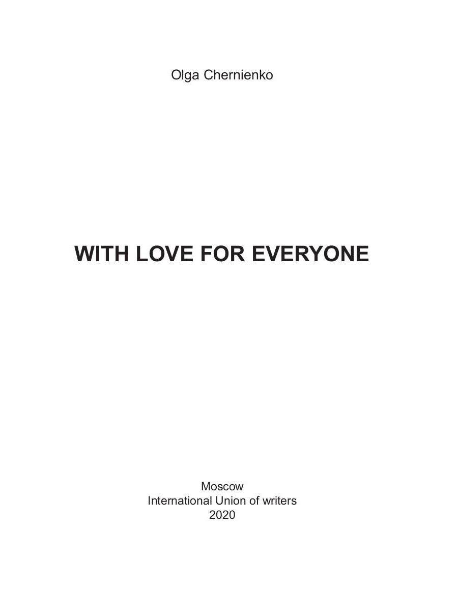 С любовью ко всем: на англ.яз