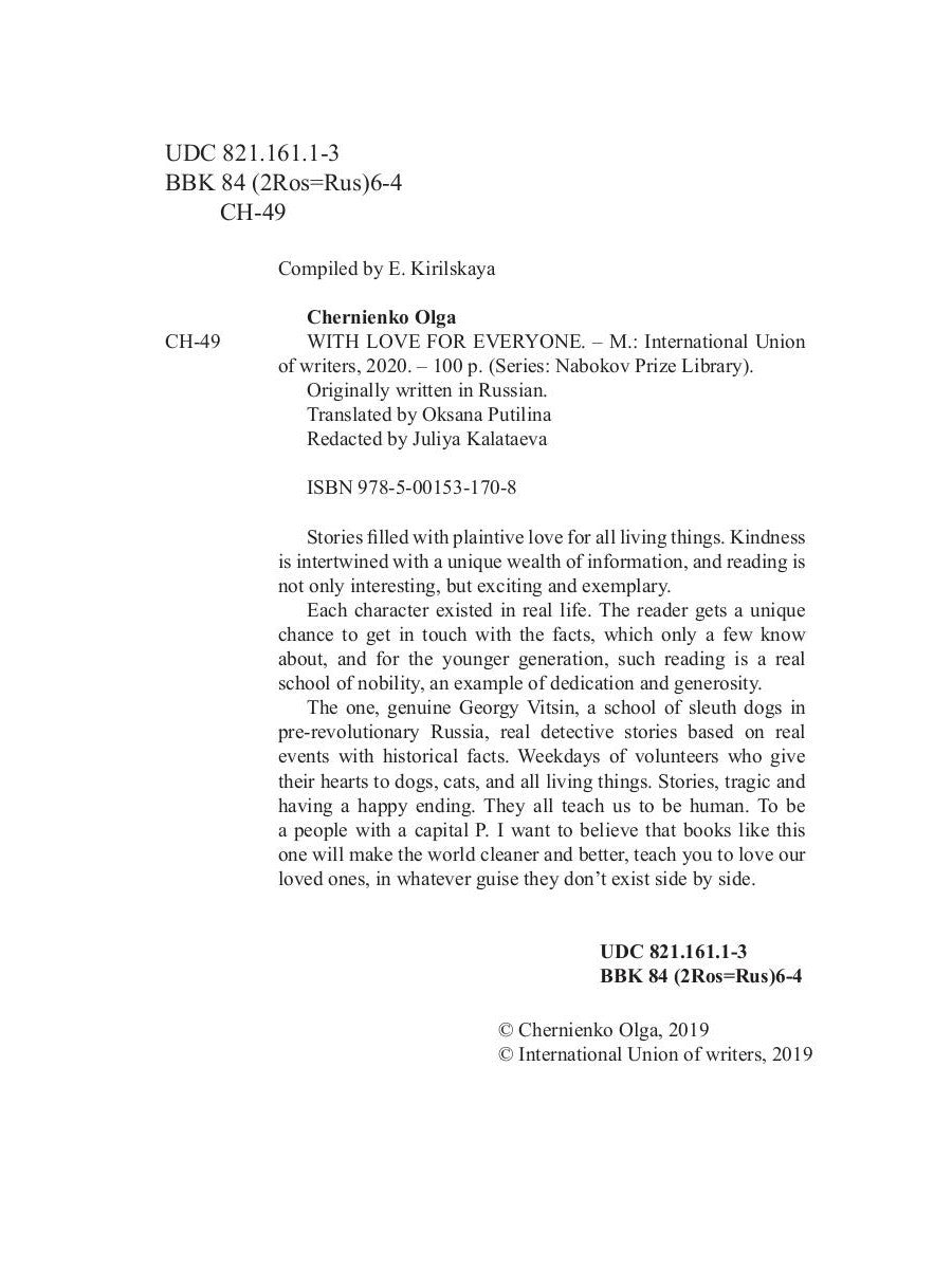 С любовью ко всем: на англ.яз